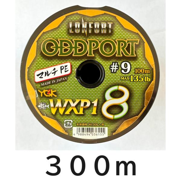 送料無料　YGK　最強PEライン　オッズポートWXP1 8　9号　300m