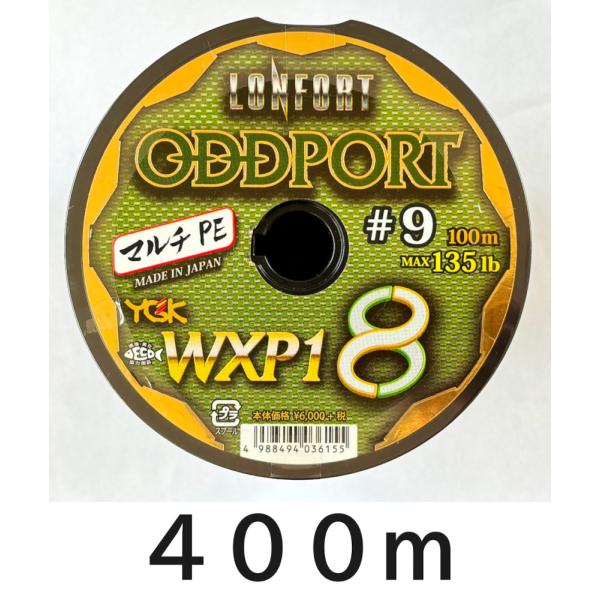送料無料　YGK　最強PEライン　オッズポートWXP1 8　9号　400m