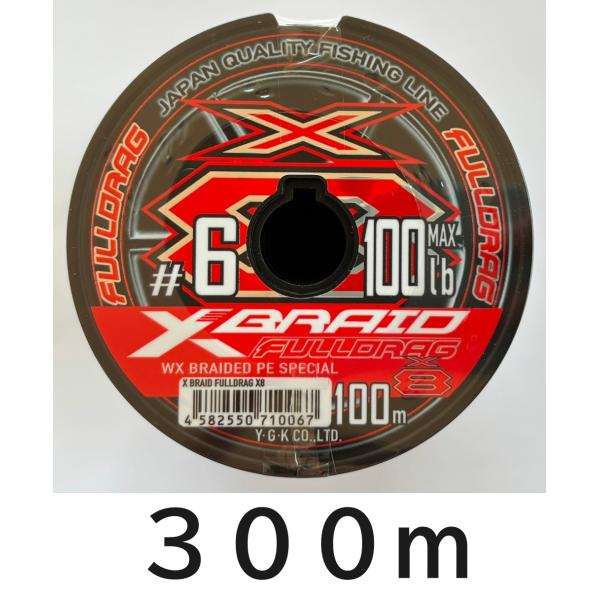 送料無料　エックスブレイド フルドラグ X8　6号　300m連結　1セット限り