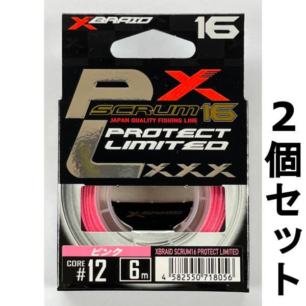送料無料　エックスブレイド　スクラム16プロテクトリミテッド　12号　ピンク 2個セット