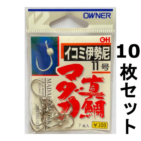 送料無料　オーナ―　イコミ伊勢尼　11号　10枚セット