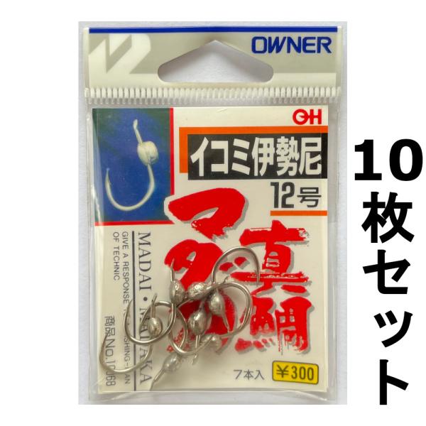 送料無料　オーナ―　イコミ伊勢尼　12号　10枚セット