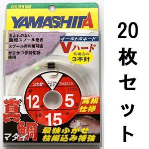 YAMASHITA（ヤマシタ） 55%引き 真鯛ふかせ仕掛け 3本針 6m 13-8 20枚