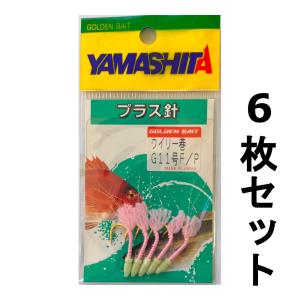 送料無料　ヤマシタ　プラス針　ウイリー巻　G11F/P　6枚セット