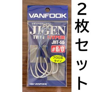 VANFOOK（ヴァンフック） 送料無料 ジゲンハイパー #7/0 2枚セット JH