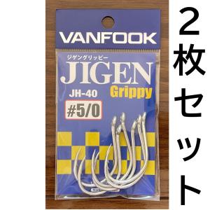 VANFOOK（ヴァンフック） 送料無料 ジゲンハイパー #7/0 2枚セット JH