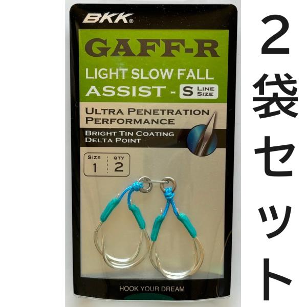 送料無料　BKK　SF GAFF-R　S　1　2袋セット