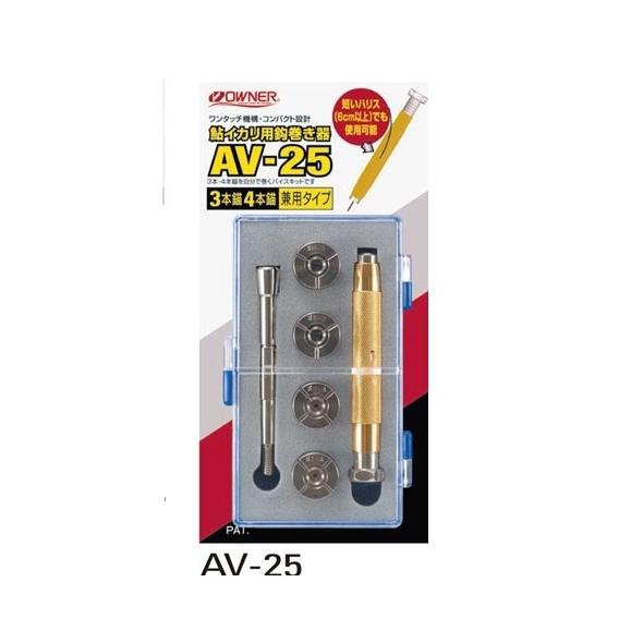 《オーナー》鮎イカリ用鈎巻き器 AV25