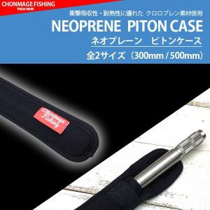 石鯛 ピトン足ケース 16・18φ ピトン足専用 ネオプレーンケース