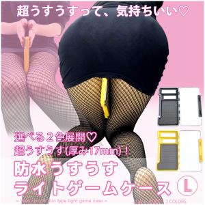 超うすうす 厚み17mm 防水うすうす ライトゲームケース