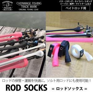 CHONMAGE FISHING ロッドメッシュソックス ベイト用 ロッド収納