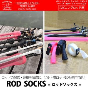 CHONMAGE FISHING ロッドメッシュソックス スピニング用 ロッド収納