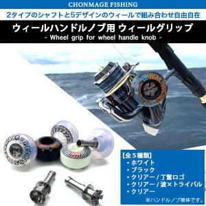 CHONMAGE FISHING 64チタン製 石鯛クランクハンドル+ CHONMAGE FISHING 64チタン製 石鯛クランクハンドル+