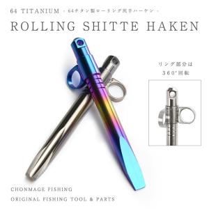 CHONMAGE FISHING 64チタン製 石鯛 クエ ロータリー尻手ハーケン