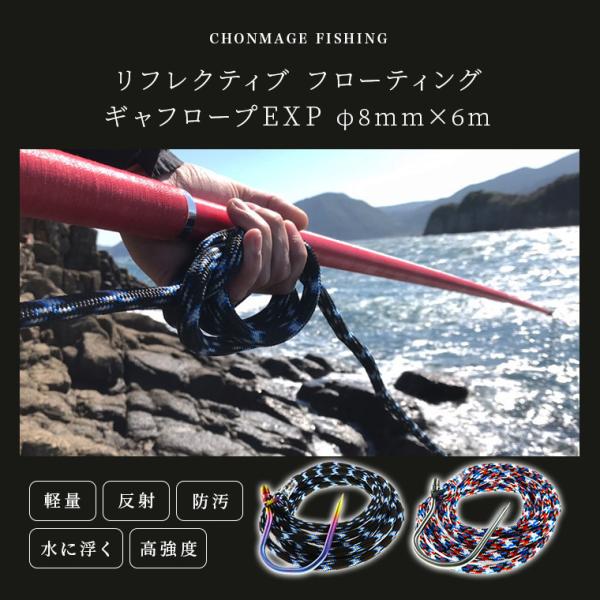 CHONMAGE FISHING リフレクティブ フローティング ギャフロープEXP 8mm×6m/...