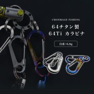 CHONMAGE FISHING 64チタン製 45mm カラビナ 石鯛 イシダイ 口白