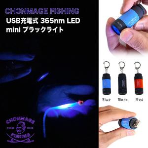 CHONMAGE FISHING USB充電式 365nm LED ミニ ブラックライト UV  紫外線 蓄光 フラッシュライト コンパクト アジ 鯵 アジング ライトゲーム｜tsuriking