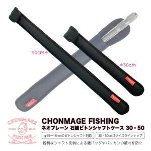 CHONMAGE FISHING ネオプレーン 石鯛ピトンシャフトケース 16・18φ ピトン足専用 収納 バッグ｜tsuriking