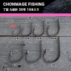 CHONMAGE FISHING 丁髷九絵針35号 10本入 クエ アラ 大物釣り 日本製 少量生産 丁髷フィッシング 新品｜tsuriking