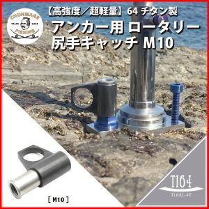 CHONMAGE FISHING 64チタン製 アンカー用 ロータリー 尻手キャッチ Ｍ10 底物便利用品 丁髷フィッシング 新品