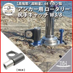 CHONMAGE FISHING 64チタン製 アンカー用 ロータリー 尻手キャッチ