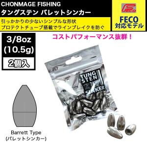 CHONMAGE FISHING タングステン バレットシンカー 2個入 3/8 新品｜tsuriking