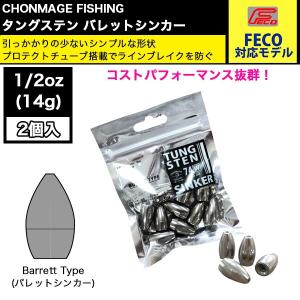 CHONMAGE FISHING タングステン バレットシンカー 2個入 1/2 新品｜tsuriking