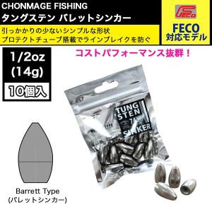 CHONMAGE FISHING タングステン バレットシンカー 10個入 1/2 新品｜tsuriking