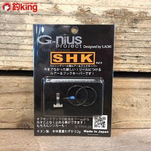 ジーニアス プロジェクト SHK スピニングリール フック キーパー  スピニングリールパーツ