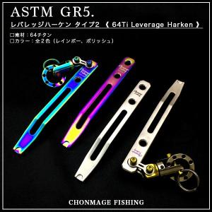 CHONMAGE FISHING 64チタン製 レバレッジハーケン タイプ2 新品 石鯛 アラ クエ ピトン足の固定に