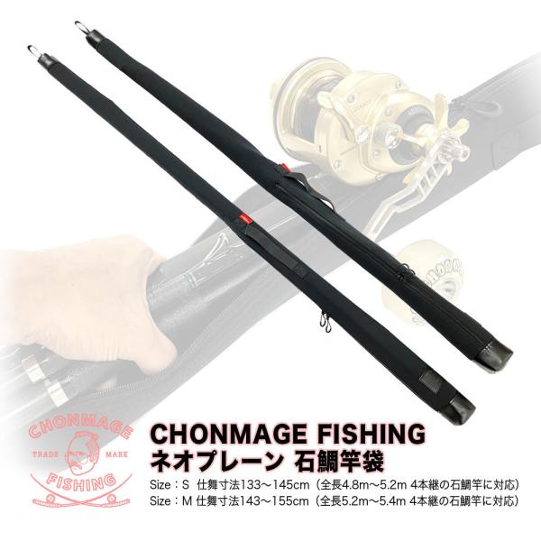 CHONMAGE FISHING ネオプレーン 石鯛竿袋 石鯛 イシダイ 口白 4本継の石鯛竿に最適...