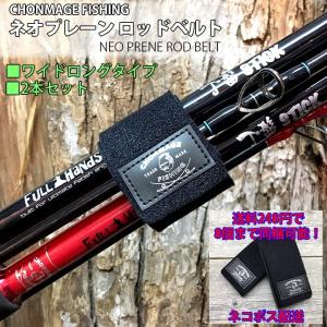 CHONMAGE FISHING ロッドベルト ワイドロング 石鯛 クエ竿