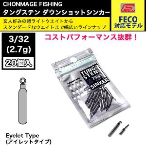 CHONMAGE FISHING ダウンショットシンカー Eyelet 20個 3/32oz 新品