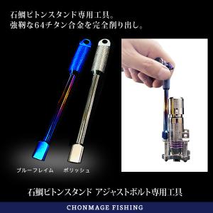 CHONMAGE FISHING 64チタン製 ピトンスタンド アジャストボルト専用工具