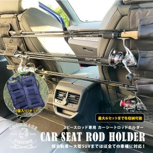 カーシート ロッド ホルダー 車用 シート 2ピース ロッド 専用 かんたん取り付け 釣竿 収納 セット