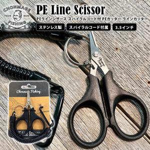 PEラインカッター PEラインシザース スパイラルコード付