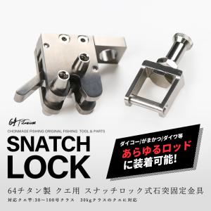 CHONMAGE FISHING 64チタン製 クエ用 スナッチロック式 石突固定金具  板バネ ピトン 竿立て 竿尻固定 クエ アラ モロコ 磯釣り｜釣king