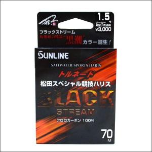 サンライン 松田スペシャル競技ハリス ブラックストリーム 1.5号 新品｜tsuriking