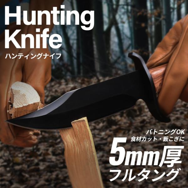 【ポイント5倍！】 A3387 フルタング ハンティングナイフ ブラック シース付き
