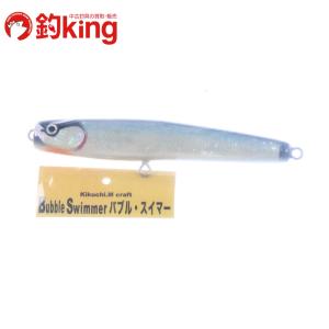 菊池工房 バブルスイマー 180 （33） /D414S 未使用 ヒラマサ カンパチ ブリ オフショア ルアー