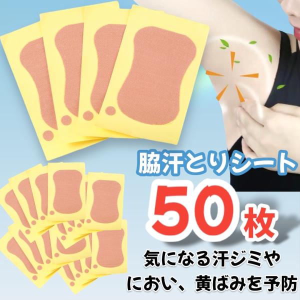 通年で定番 ワキ汗取りシート 50枚セット シールタイプ 消臭 ワキ汗 脇汗 汗とりパッド 男女兼用...