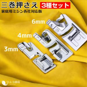 三巻押さえ 家庭用ミシン 三巻押え 三つ巻き押え みつまき押え セット 3mm 4mm 6mm 基本押さえ ミシン