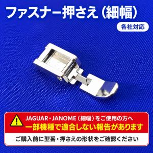 ミシン 細幅 ファスナー押さえ ジッパー 押え...の詳細画像3