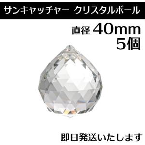 サンキャッチャー パーツ ボール 40mm 5個 クリスタル レインボーメーカー｜ツルコ商店