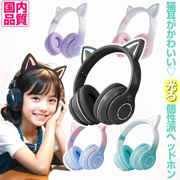 猫耳 ヘッドホン 光る ワイヤレス マイク付き 子供用 ピンク ブルー Bluetooth イヤホン...