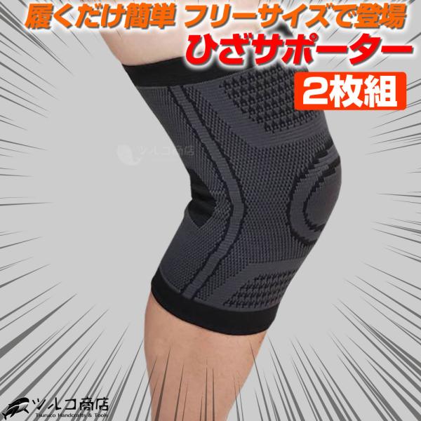 膝サポーター 3D立体フィット 2枚セット フリーサイズ スポーツ用 高齢者 医療用 強力 大きいサ...
