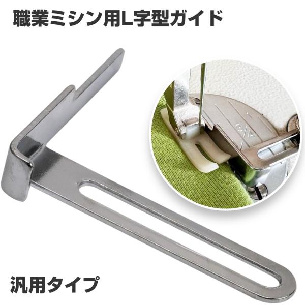 L字型ガイド 職業ミシン 工業ミシン ミシンツール ネジ付き 縫製 洋裁 和裁 汎用 部品 取り付け...