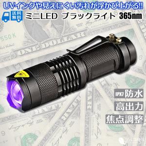 ブラックライト 365nm 紫外線ライト LED 高出力タイプ 真贋判定 蓄光 UV 偽造 レジン ...