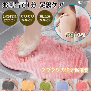 足を洗うマット フットブラシ 足洗いマット 背中を洗う 足洗いマット 足裏 お風呂 吸盤 角質 足指 グッズ