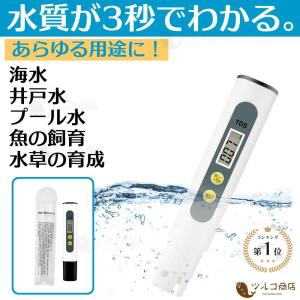 水質測定器 水質検査 水質計 TDSメーター デジタル 不純物濃度計 水質管理 災害時 水槽 川 温泉 不純物